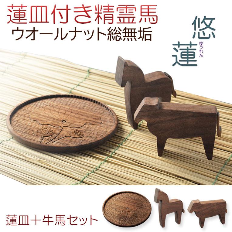 蓮皿　盆　木彫　民藝　仏教美術　径約31cm お盆飾り【精霊馬 牛馬飾り・手彫り蓮皿 天然木ウォールナット無垢材