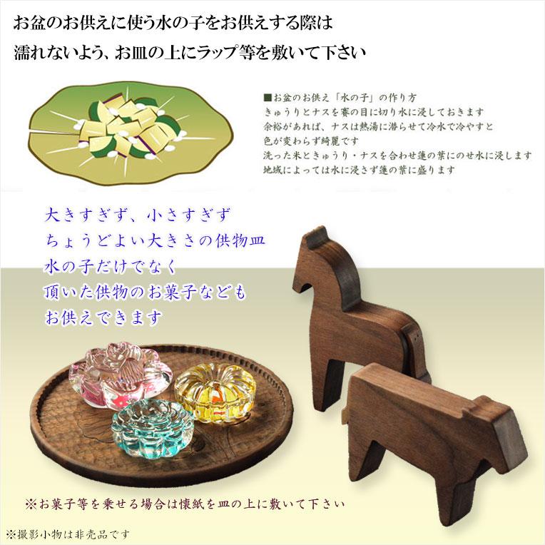 お盆飾り【精霊馬 牛馬飾り・手彫り蓮皿 天然木ウォールナット無垢材