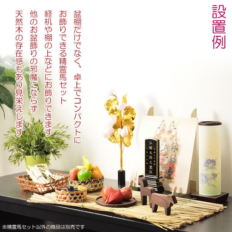お盆飾り【精霊馬 牛馬飾り・手彫り蓮皿 天然木ウォールナット無垢材