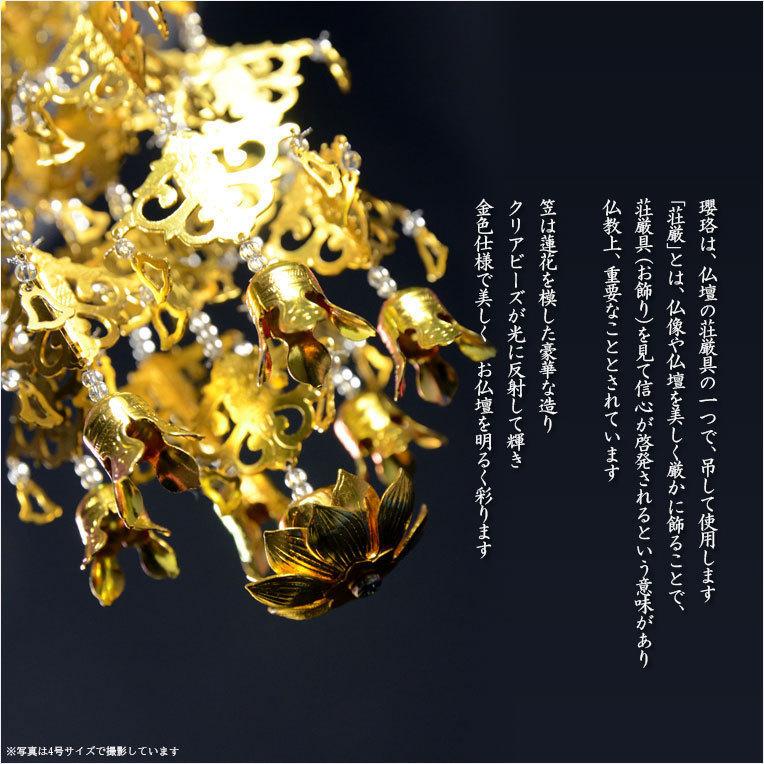 全宗派対応【クリアビーズ入りアルミ瓔珞(ようらく)1対 6号 全宗派対応【クリアビーズ入りアルミ瓔珞(ようらく)1対 6号