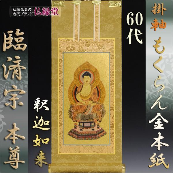 臨済宗【掛軸：もくらん金本紙 ご本尊のみ 60代】仏壇用掛け軸 : 仏壇