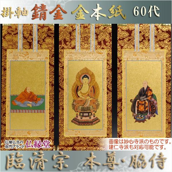 京都西陣・錆金金本紙・臨済宗掛軸・3枚セット・60代