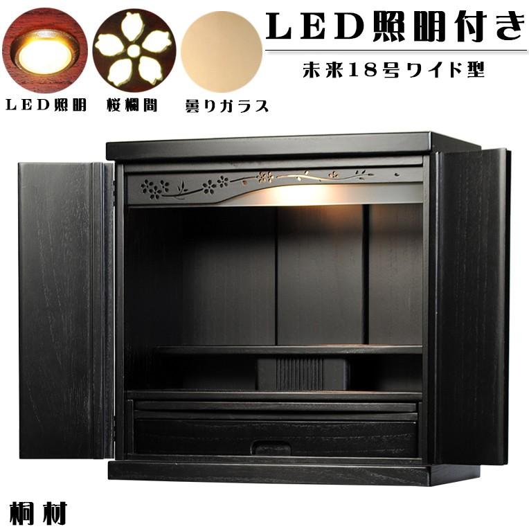 ワイド型】LED照明付き・桜欄間・曇りガラス・ミニ仏壇【新未来 ワイド型】LED照明付き・桜欄間・曇りガラス・ミニ仏壇【新未来