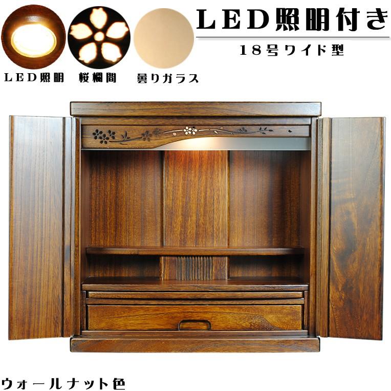 ウォールナット色（胡桃色）【ワイド型】LED照明付き・桜欄間・曇りガラス【新未来18号ワイド】送料無料nmiraiwd