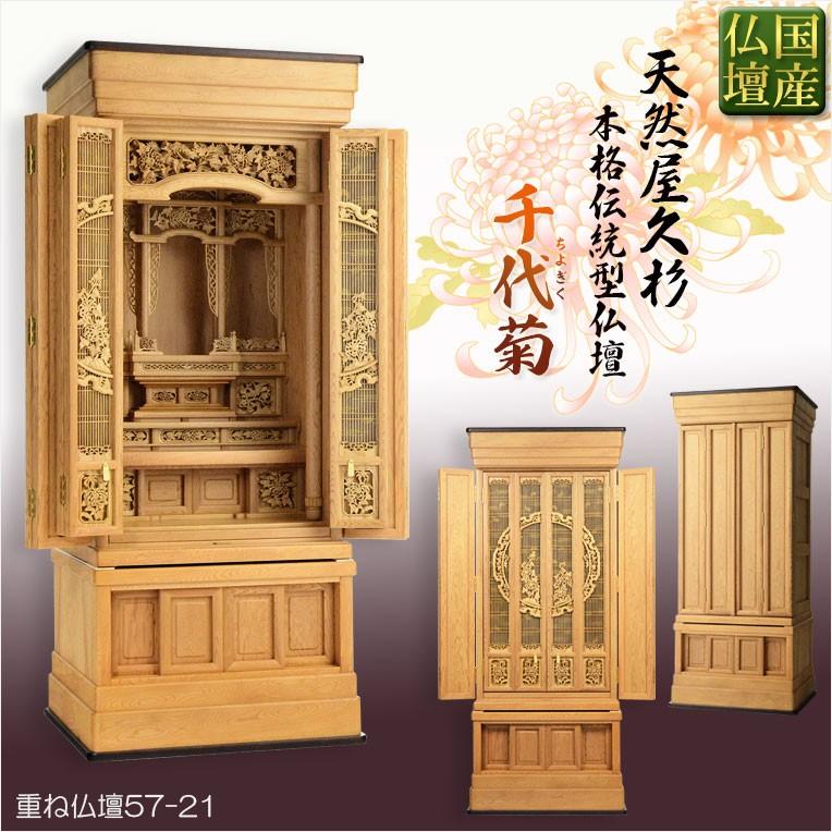 国産仏壇【伝統型仏壇 屋久杉総杢:千代菊(ちよぎく)57-21 国産仏壇【伝統型仏壇 屋久杉総杢:千代菊(ちよぎく)57-21