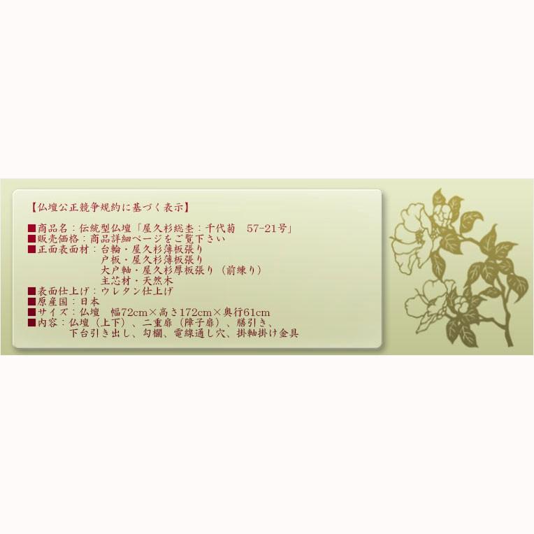 国産仏壇【伝統型仏壇 屋久杉総杢:千代菊(ちよぎく)57-21 国産仏壇【伝統型仏壇 屋久杉総杢:千代菊(ちよぎく)57-21
