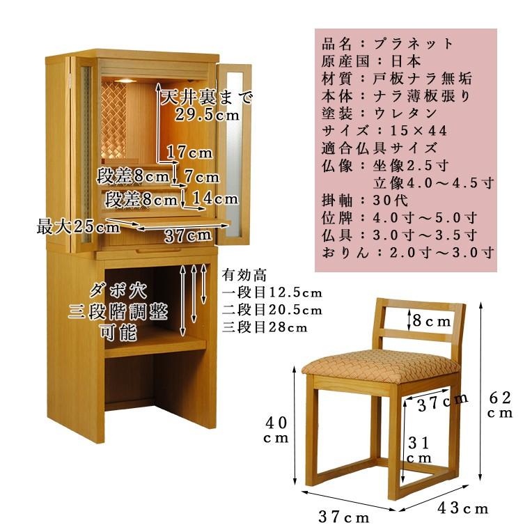 国産モダン仏壇【ナラ材:プラネット44号ナチュラル色】椅子付き 国産モダン仏壇【ナラ材:プラネット44号ナチュラル色】椅子付き