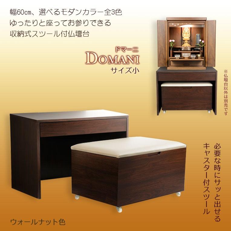入荷未定 仏壇台 便利な収納式椅子付き ラクラク仏壇台 ドマーニ ウォールナット色 サイズ小 上置き仏壇用 モダン仏壇台 椅子付仏壇台 送料無料 Bt 00308 2s 仏壇 位牌 仏像専門店 通販 Yahoo ショッピング