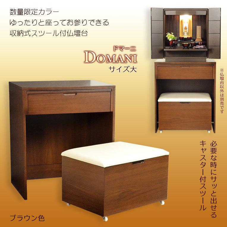 仏壇台【便利な収納式椅子付き・ラクラク仏壇台：ドマーニ ブラウン