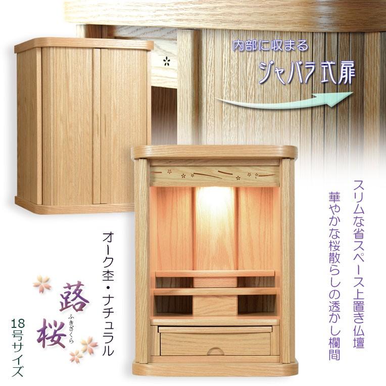 入荷未定）モダン仏壇【省スペース型・巻き戸扉：蕗桜（ふきざくら）18 