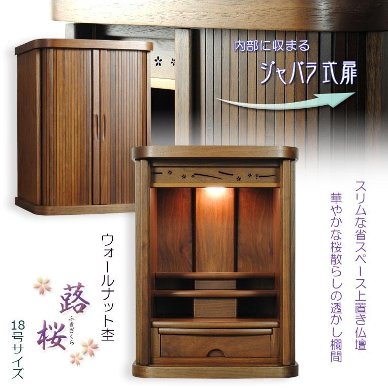 入荷未定）モダン仏壇【省スペース型・巻き戸扉：蕗桜（ふきざくら）18 