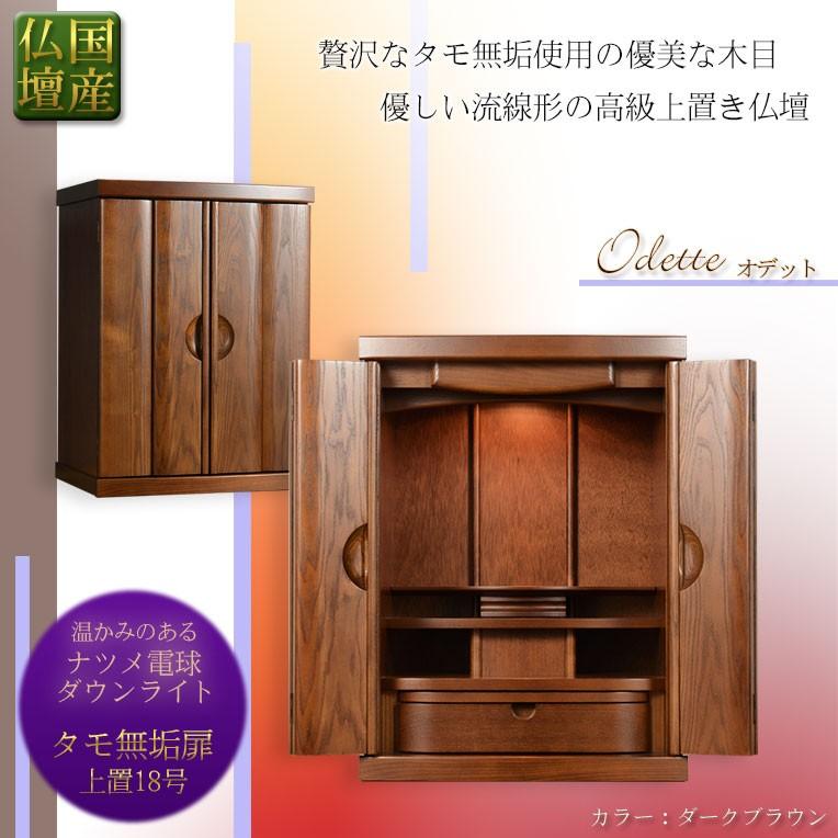国産仏壇【贅沢なタモ無垢扉のモダン仏壇 オデット:上置18号 国産仏壇【贅沢なタモ無垢扉のモダン仏壇 オデット:上置18号