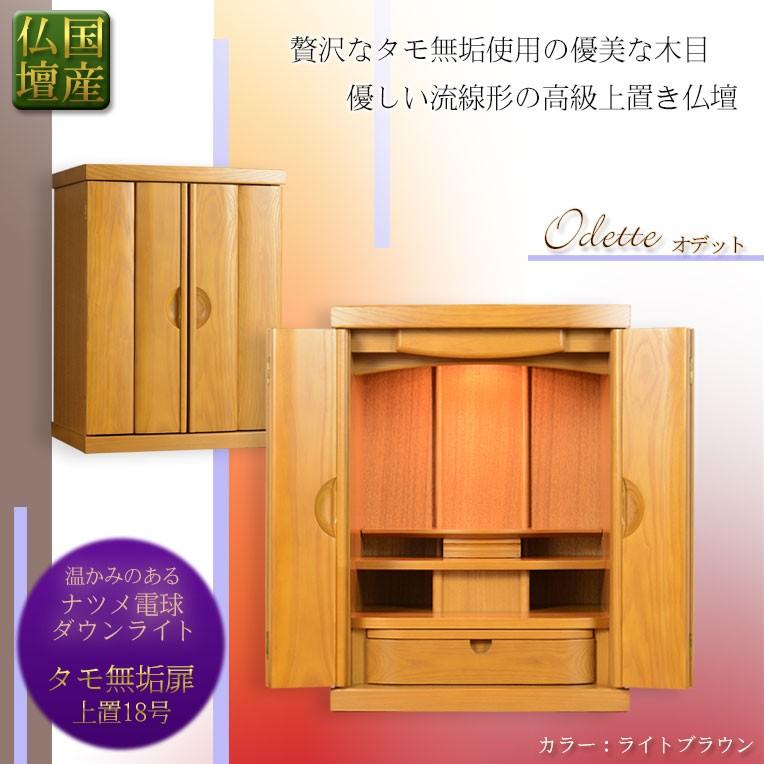 国産仏壇【贅沢なタモ無垢扉のモダン仏壇 オデット：上置18号 ライト 
