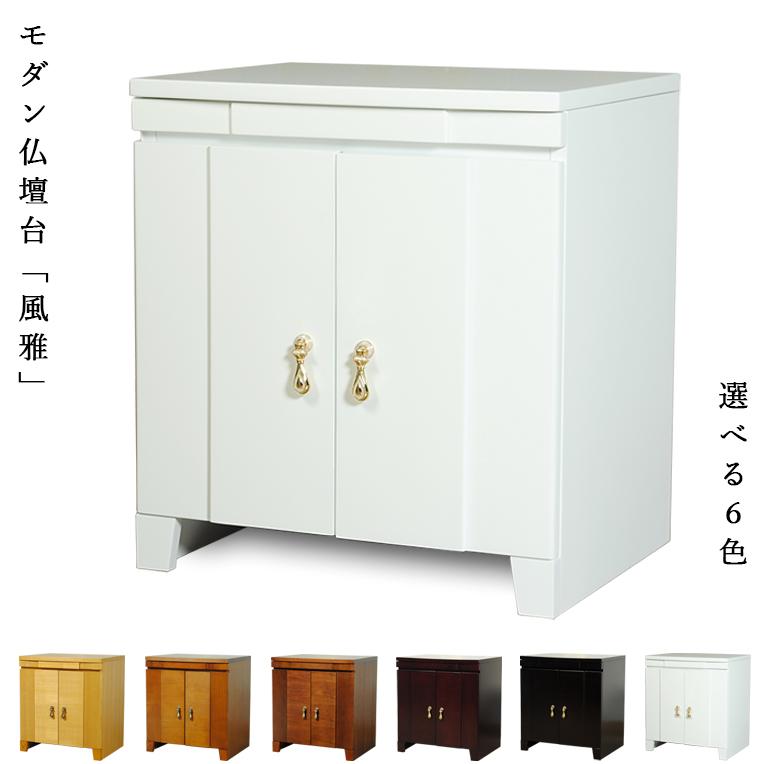 入荷未定)モダン仏壇台・納骨壇【風雅(ふうが)白(ホワイト 入荷未定)モダン仏壇台・納骨壇【風雅(ふうが)白(ホワイト