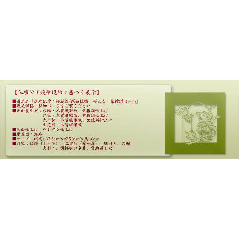 【新品未開封】 仏壇【現代的な伝統型仏壇　桜蒔絵/螺鈿仕様　桜乙女（さくらおとめ） 紫檀調45-15】送料無料 【YWU1704761457】(59708円)