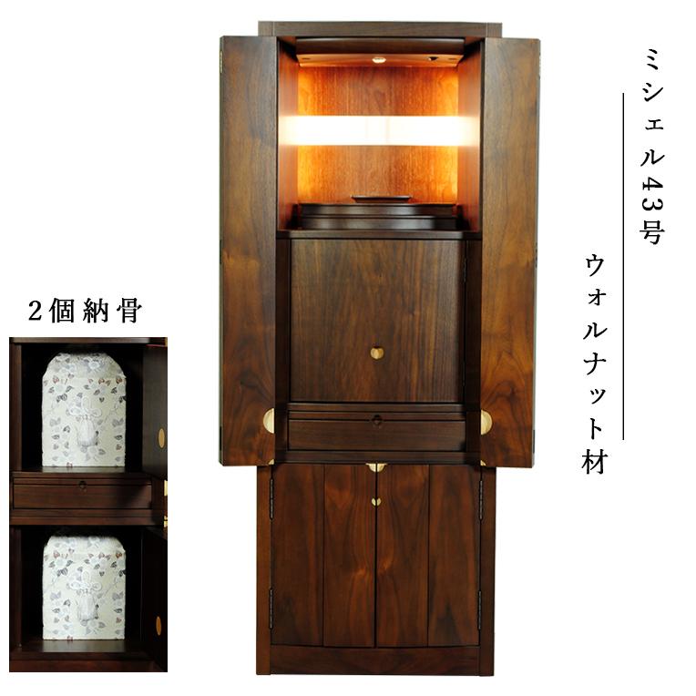 納骨型モダン仏壇「ミシェル43号 ウォールナット材 LED照明付き 納骨型モダン仏壇「ミシェル43号 ウォールナット材 LED照明付き