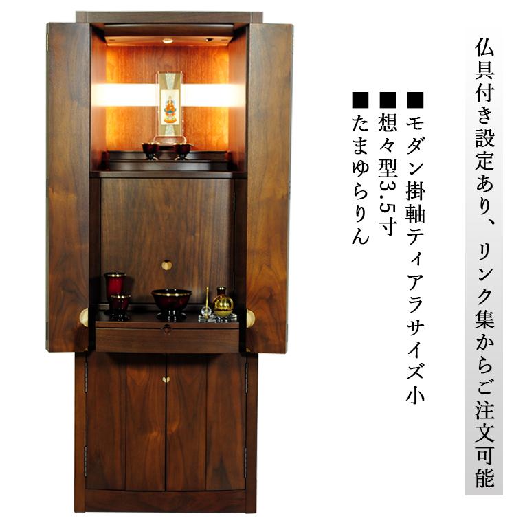 納骨型モダン仏壇「ミシェル43号　ウォールナット材　LED照明付き】【家具調仏壇】【納骨壇】【墓じまい】ラクラク家財便・送料無料_13