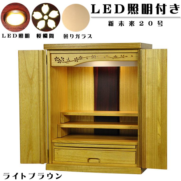 LED照明付き・桜欄間・曇りガラス・天然桐材・ミニ仏壇【新未来 LED照明付き・桜欄間・曇りガラス・天然桐材・ミニ仏壇【新未来