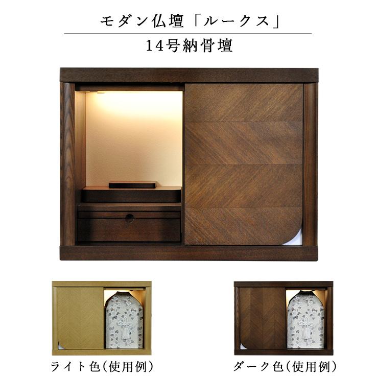 納骨型ミニモダン仏壇【ルークス14号 タモ材 ダーク色】LED照明 納骨型ミニモダン仏壇【ルークス14号 タモ材 ダーク色】LED照明