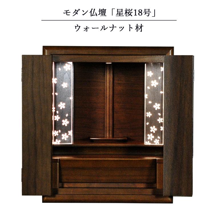 モダン仏壇【星桜（ほしざくら） 18号 ウォールナット材】 幻想的で優美な絵柄 LED照明付き 送料無料