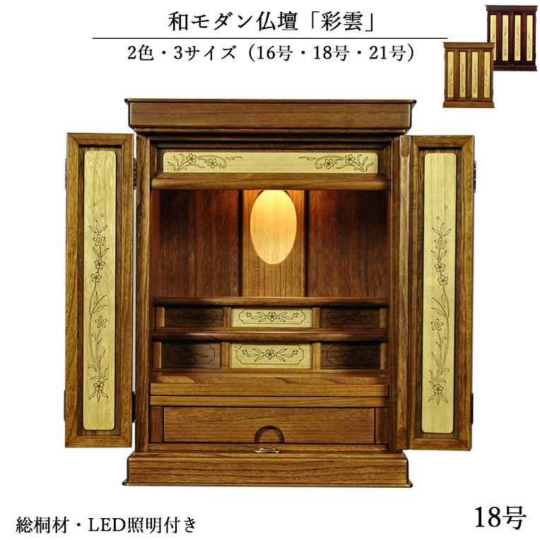 職人技光る・和モダン仏壇【彩雲18号 ミドルブラウン色】LED照明付き 