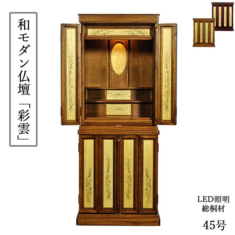 職人技光る・和モダン仏壇【彩雲45号 ミドルブラウン色】LED照明 職人技光る・和モダン仏壇【彩雲45号 ミドルブラウン色】LED照明