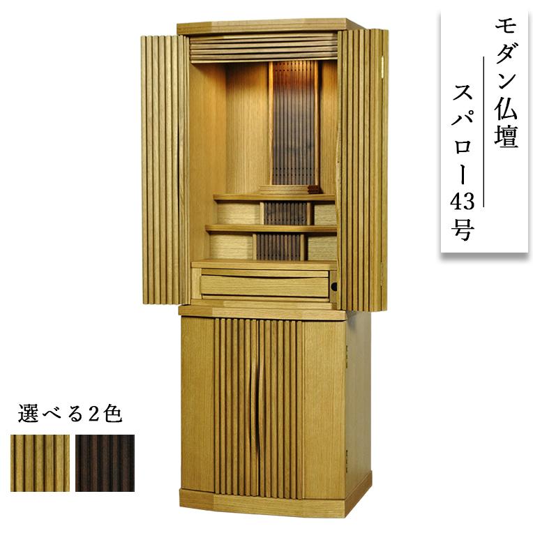 高品質モダン仏壇【スパロー43号 オークライト】LED照明付き 高品質モダン仏壇【スパロー43号 オークライト】LED照明付き