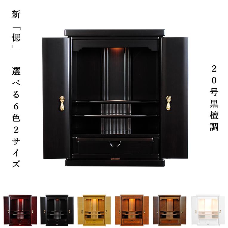 小型上置きタイプ【新・偲（しのぶ）20号 艶あり黒檀調】ミニ仏壇 