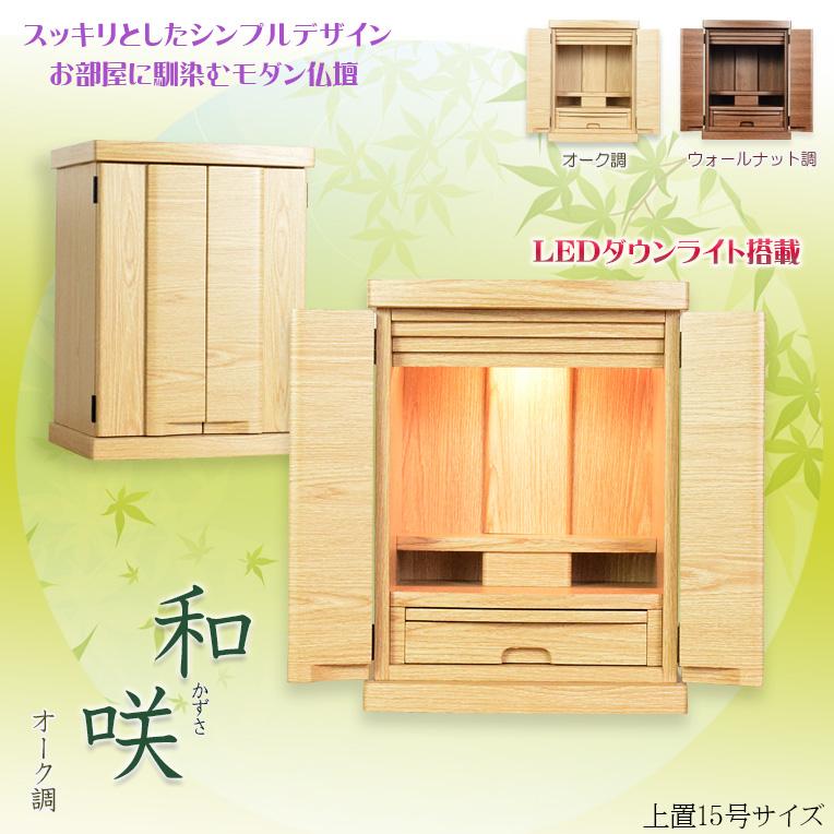 入荷未定)現代調モダン仏壇【和みモダン仏壇:和咲(かずさ 入荷未定)現代調モダン仏壇【和みモダン仏壇:和咲(かずさ