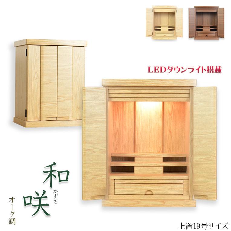 入荷未定)現代調モダン仏壇【和みモダン仏壇:和咲(かずさ 入荷未定)現代調モダン仏壇【和みモダン仏壇:和咲(かずさ