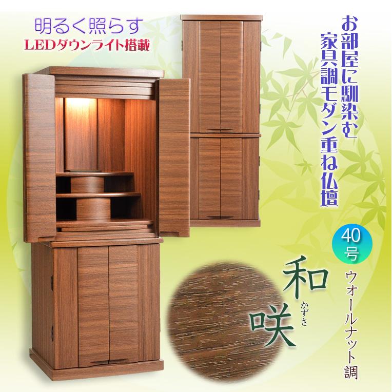 入荷未定)現代調モダン仏壇【和みモダン仏壇:和咲(かずさ 入荷未定)現代調モダン仏壇【和みモダン仏壇:和咲(かずさ