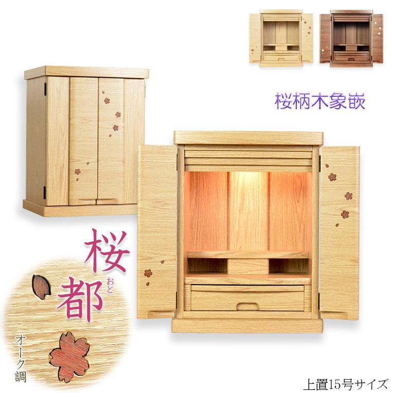 入荷未定)現代調モダン仏壇【和みモダン仏壇:桜都(おと 入荷未定)現代調モダン仏壇【和みモダン仏壇:桜都(おと