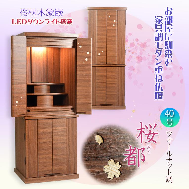 仏壇【和みモダン仏壇:桜都(おと)ウォールナット調40号】送料 仏壇【和みモダン仏壇:桜都(おと)ウォールナット調40号】送料