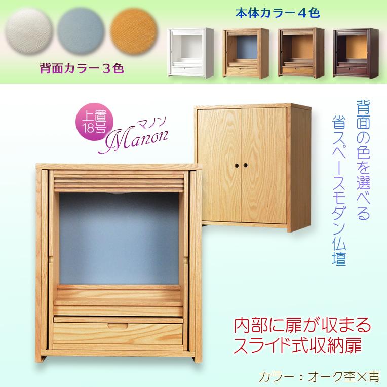入荷未定)モダン仏壇【省スペース型・スライド式扉:マノン 18 入荷未定)モダン仏壇【省スペース型・スライド式扉:マノン 18