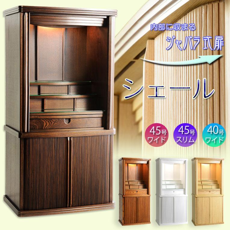 入荷未定)モダン仏壇【省スペース型・巻き戸扉:シェール 入荷未定)モダン仏壇【省スペース型・巻き戸扉:シェール