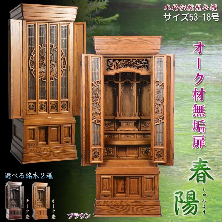 5月下旬入荷予定)大型仏壇【伝統型仏壇 春陽(しゅんよう 5月下旬入荷予定)大型仏壇【伝統型仏壇 春陽(しゅんよう