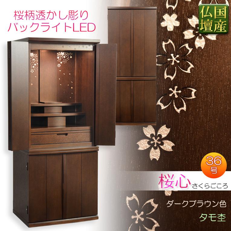 国産高級モダン仏壇【背面桜透かし彫り・Wライト搭載 モダン仏壇：桜
