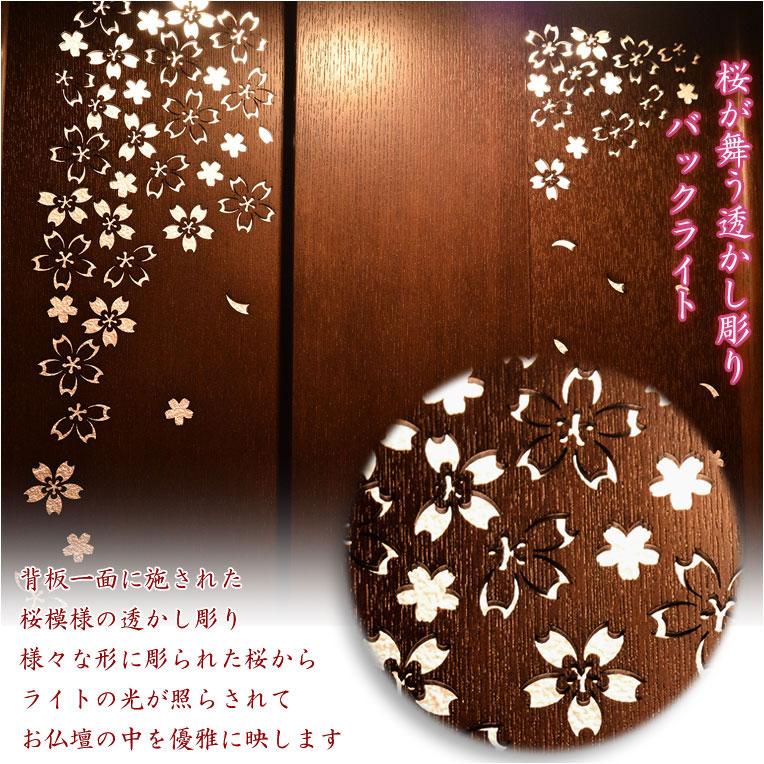 国産高級モダン仏壇【背面桜透かし彫り・Wライト搭載 モダン仏壇：桜