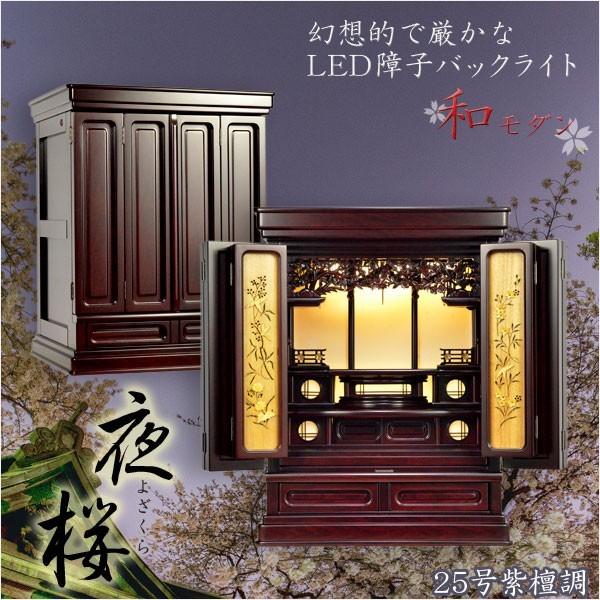 現代的な伝統型仏壇【優美に和むモダン仏壇：夜桜（よざくら） 25号紫檀調】上置き小型仏壇・ミニ仏壇　送料無料