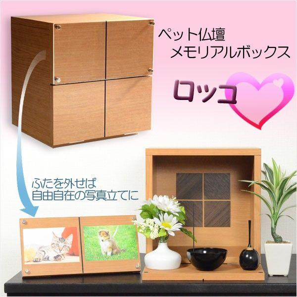 （入荷未定）国産仏壇【ペット仏壇：ロッコ　ライトブラウン】メモリアルボックス　送料無料