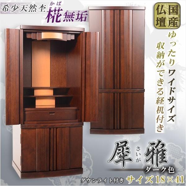 御膳上等国産 広広とした型今めかしい仏壇【犀雅（さいが）まっ黒い色 大きさ18×41】今日このごろ調仏壇 今めかしい仏壇 家具調仏壇 貨物輸送無料