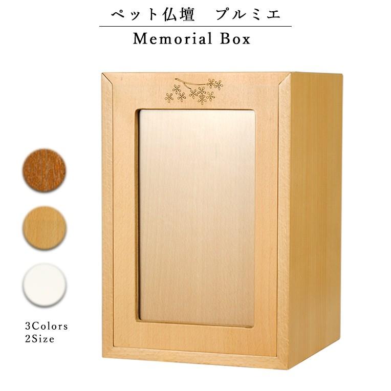 入荷未定）ペット仏壇 天然ブナ材【メモリアルボックス：プルミエ