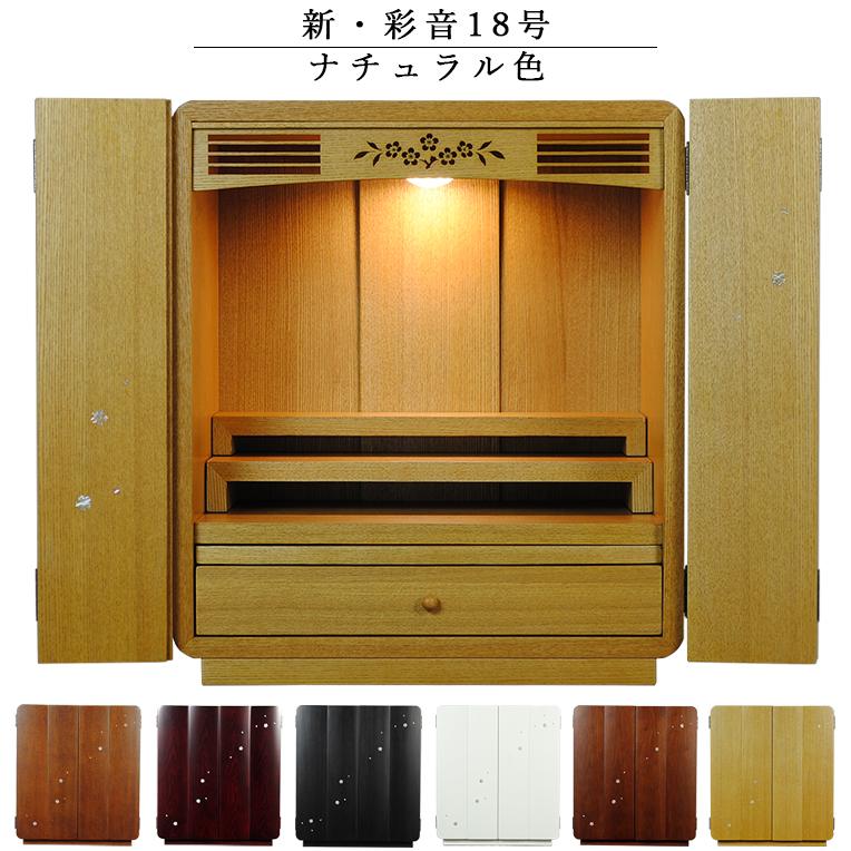 入荷未定)モダン仏壇【ミニ仏壇・仮納骨壇:新・彩音18号 タモ 入荷未定)モダン仏壇【ミニ仏壇・仮納骨壇:新・彩音18号 タモ