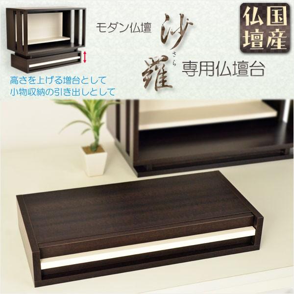 国産仏壇【LED間接照明付きオープン型モダン仏壇：沙羅（さら）専用仏壇台　沙羅（さら）ダーク・取っ手ホワイト】 送料無料　