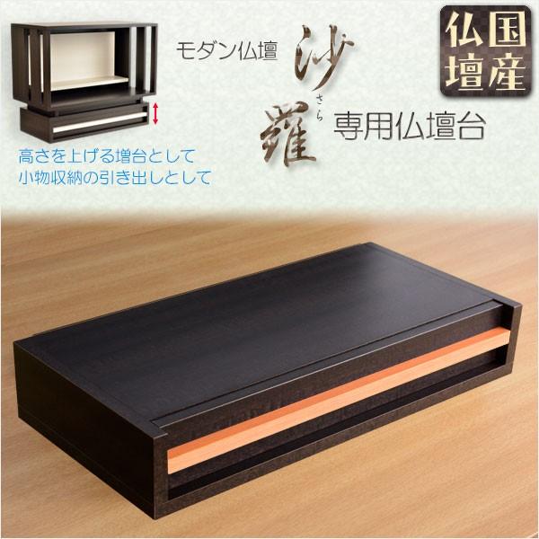 国産仏壇【LED間接照明付きオープン型モダン仏壇：沙羅（さら）専用仏壇台　ダーク・取っ手 光沢ライトブラウン】 送料無料