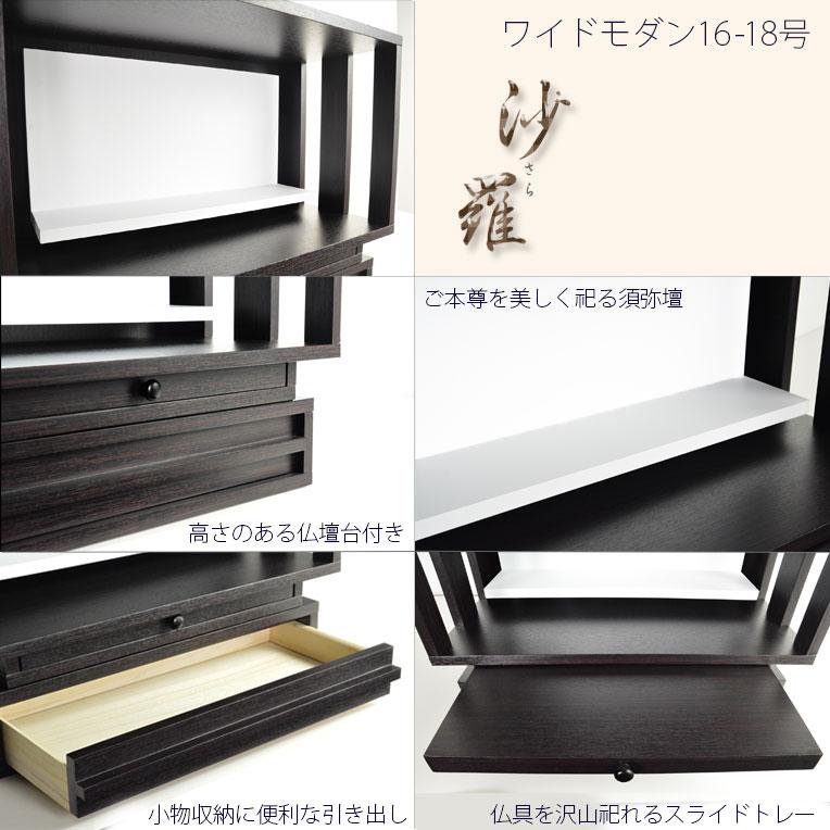 モダン仏壇【LED間接照明・専用ステージ付：沙羅（さら）オープン型ワイド　16-18号】_3