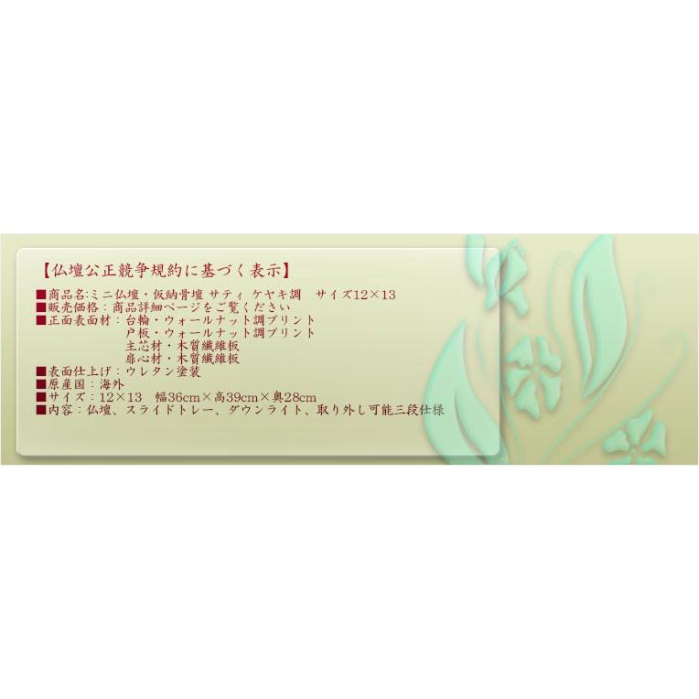 省スペース【ミニ仏壇・仮納骨壇 サティ ケヤキ調 サイズ12×13 省スペース【ミニ仏壇・仮納骨壇 サティ ケヤキ調 サイズ12×13