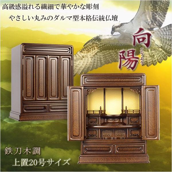 やさしい丸みのダルマ型伝統仏壇【向陽（こうよう）：20号 　鉄刀木調】仏壇・仏具　小型仏壇　伝統型仏壇　ダルマ型仏壇