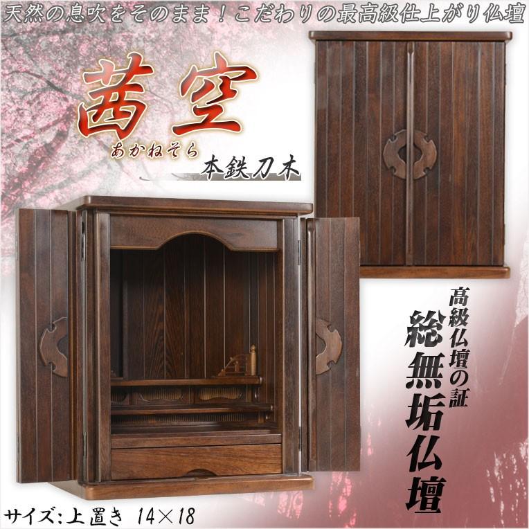高級モダン仏壇【本鉄刀木総無垢：茜空（あかねそら）14×18 全面