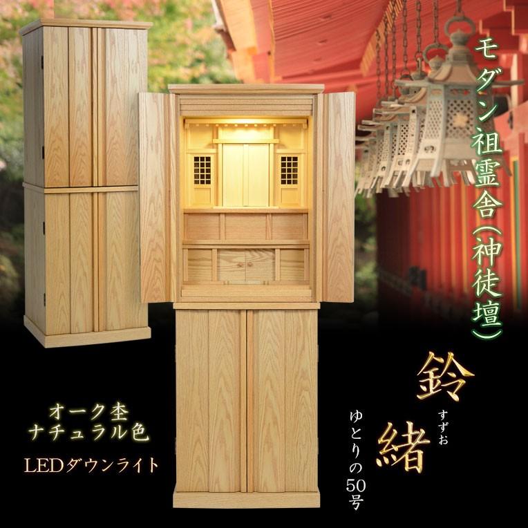 （入荷未定）祖霊舎（神徒壇）【モダン祖霊舎：鈴緒（すずお）50号　オーク杢　ナチュラル色】神道 霊璽　御霊舎　大型　送料無料｜butudanya